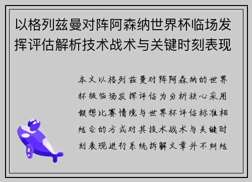 以格列兹曼对阵阿森纳世界杯临场发挥评估解析技术战术与关键时刻表现 以格列兹曼对阵阿森纳世界杯临场发挥评估解析技术战术与关键时刻表现
