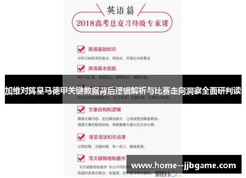 加维对阵皇马德甲关键数据背后逻辑解析与比赛走向洞察全面研判读