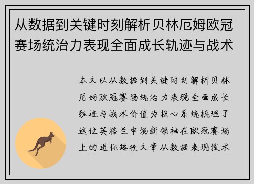 从数据到关键时刻解析贝林厄姆欧冠赛场统治力表现全面成长轨迹与战术价值 从数据到关键时刻解析贝林厄姆欧冠赛场统治力表现全面成长轨迹与战术价值