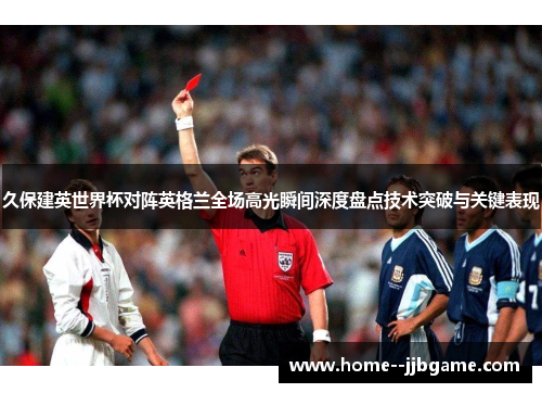 久保建英世界杯对阵英格兰全场高光瞬间深度盘点技术突破与关键表现 久保建英世界杯对阵英格兰全场高光瞬间深度盘点技术突破与关键表现