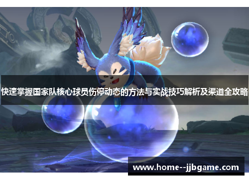 快速掌握国家队核心球员伤停动态的方法与实战技巧解析及渠道全攻略