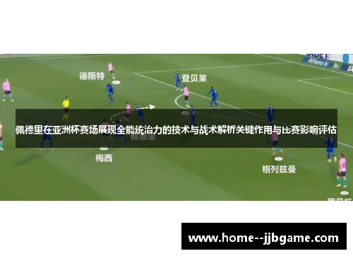 佩德里在亚洲杯赛场展现全能统治力的技术与战术解析关键作用与比赛影响评估 佩德里在亚洲杯赛场展现全能统治力的技术与战术解析关键作用与比赛影响评估