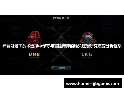 杯赛背景下战术选择中保守与冒险博弈的胜负逻辑研究演变分析框架