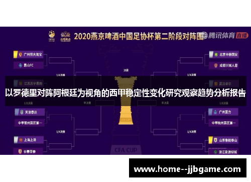 以罗德里对阵阿根廷为视角的西甲稳定性变化研究观察趋势分析报告
