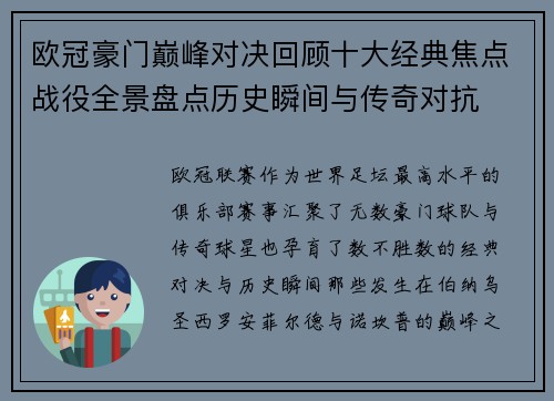 欧冠豪门巅峰对决回顾十大经典焦点战役全景盘点历史瞬间与传奇对抗 欧冠豪门巅峰对决回顾十大经典焦点战役全景盘点历史瞬间与传奇对抗