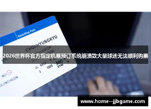2026世界杯官方指定机票预订系统崩溃致大量球迷无法顺利购票 2026世界杯官方指定机票预订系统崩溃致大量球迷无法顺利购票