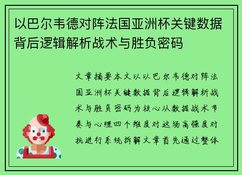以巴尔韦德对阵法国亚洲杯关键数据背后逻辑解析战术与胜负密码 以巴尔韦德对阵法国亚洲杯关键数据背后逻辑解析战术与胜负密码