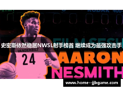 史密斯依然稳居NWSL射手榜首 继续成为最强攻击手 史密斯依然稳居NWSL射手榜首 继续成为最强攻击手