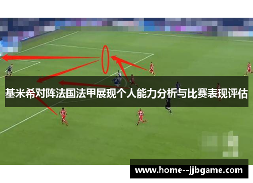 基米希对阵法国法甲展现个人能力分析与比赛表现评估 基米希对阵法国法甲展现个人能力分析与比赛表现评估