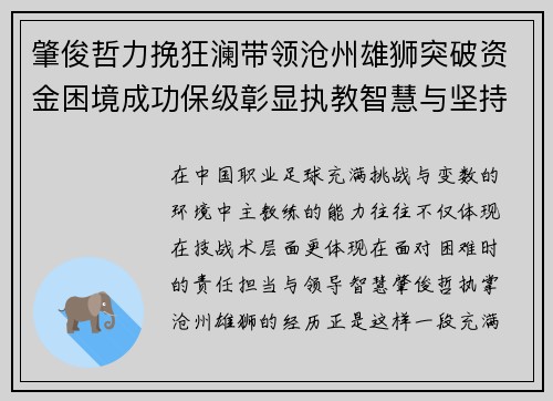 肇俊哲力挽狂澜带领沧州雄狮突破资金困境成功保级彰显执教智慧与坚持