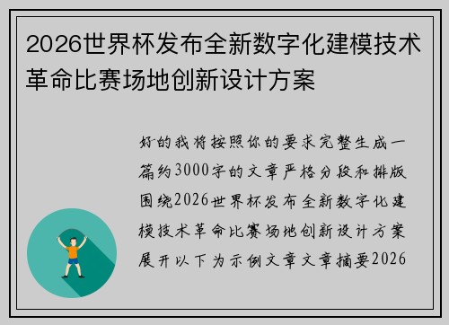 2026世界杯发布全新数字化建模技术革命比赛场地创新设计方案