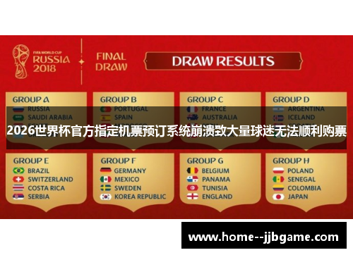 2026世界杯官方指定机票预订系统崩溃致大量球迷无法顺利购票 2026世界杯官方指定机票预订系统崩溃致大量球迷无法顺利购票