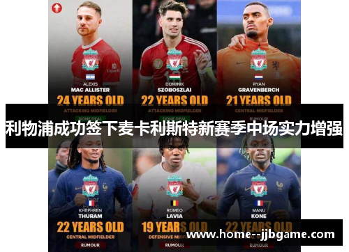 利物浦成功签下麦卡利斯特新赛季中场实力增强 利物浦成功签下麦卡利斯特新赛季中场实力增强