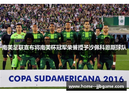 南美足联宣布将南美杯冠军荣誉授予沙佩科恩斯球队 南美足联宣布将南美杯冠军荣誉授予沙佩科恩斯球队