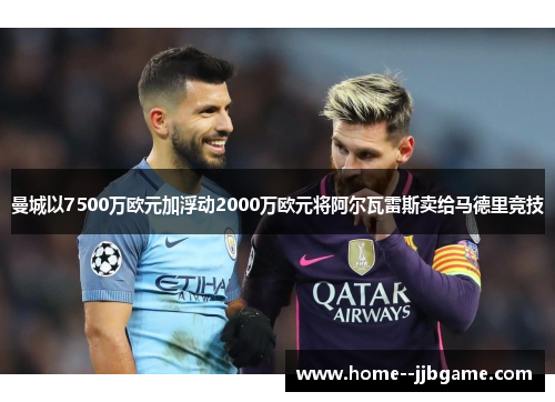 曼城以7500万欧元加浮动2000万欧元将阿尔瓦雷斯卖给马德里竞技