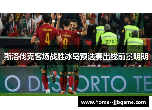 斯洛伐克客场战胜冰岛预选赛出线前景明朗