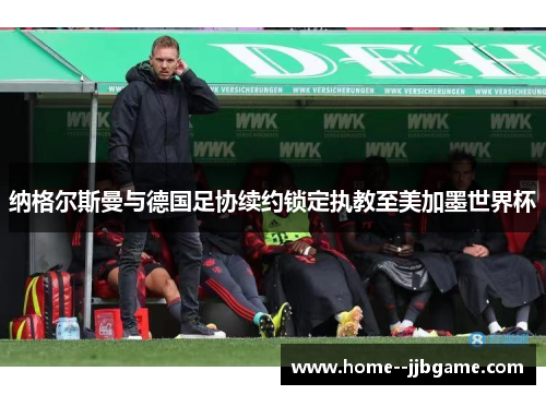 纳格尔斯曼与德国足协续约锁定执教至美加墨世界杯
