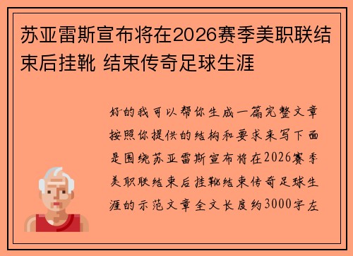 苏亚雷斯宣布将在2026赛季美职联结束后挂靴 结束传奇足球生涯