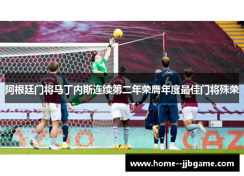 阿根廷门将马丁内斯连续第二年荣膺年度最佳门将殊荣