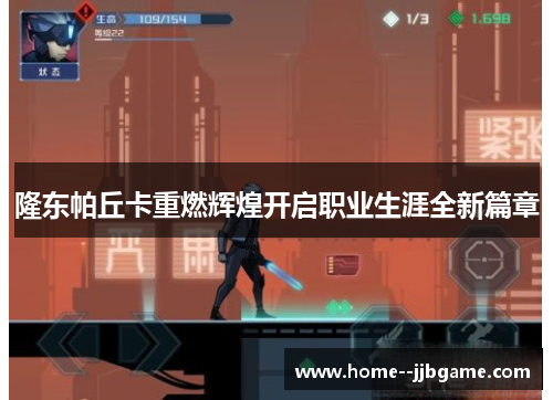 隆东帕丘卡重燃辉煌开启职业生涯全新篇章