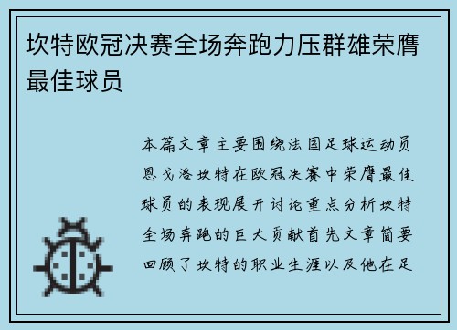 坎特欧冠决赛全场奔跑力压群雄荣膺最佳球员