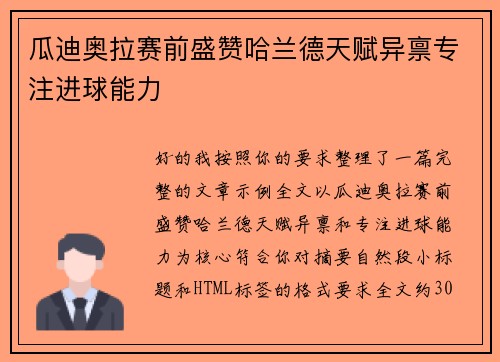 瓜迪奥拉赛前盛赞哈兰德天赋异禀专注进球能力