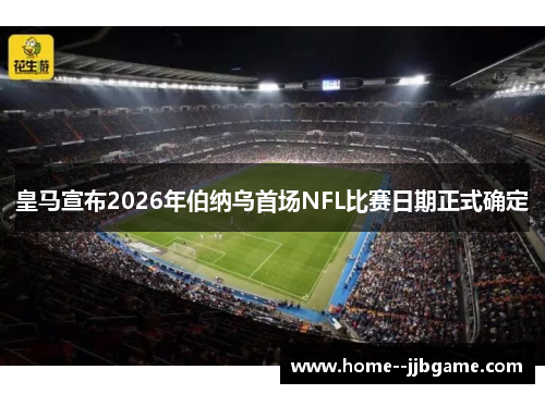 皇马宣布2026年伯纳乌首场NFL比赛日期正式确定 皇马宣布2026年伯纳乌首场NFL比赛日期正式确定