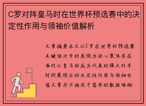 C罗对阵皇马时在世界杯预选赛中的决定性作用与领袖价值解析 C罗对阵皇马时在世界杯预选赛中的决定性作用与领袖价值解析