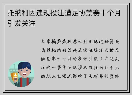 托纳利因违规投注遭足协禁赛十个月引发关注 托纳利因违规投注遭足协禁赛十个月引发关注