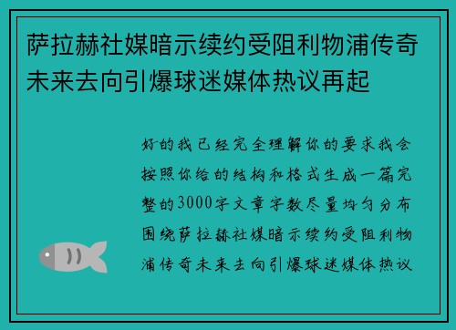 萨拉赫社媒暗示续约受阻利物浦传奇未来去向引爆球迷媒体热议再起