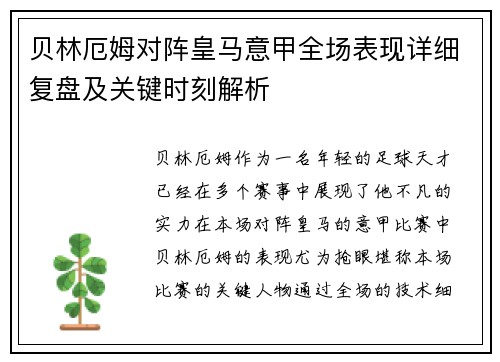 贝林厄姆对阵皇马意甲全场表现详细复盘及关键时刻解析