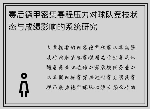 赛后德甲密集赛程压力对球队竞技状态与成绩影响的系统研究