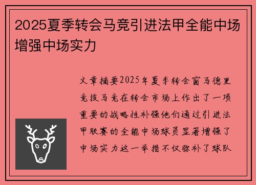 2025夏季转会马竞引进法甲全能中场增强中场实力