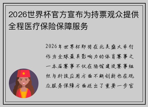 2026世界杯官方宣布为持票观众提供全程医疗保险保障服务