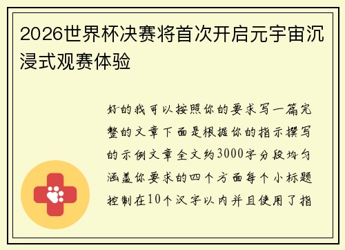 2026世界杯决赛将首次开启元宇宙沉浸式观赛体验 2026世界杯决赛将首次开启元宇宙沉浸式观赛体验