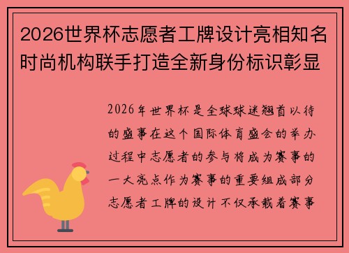 2026世界杯志愿者工牌设计亮相知名时尚机构联手打造全新身份标识彰显赛事风采