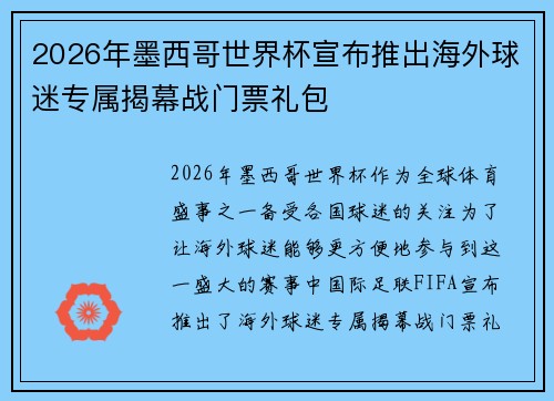 2026年墨西哥世界杯宣布推出海外球迷专属揭幕战门票礼包
