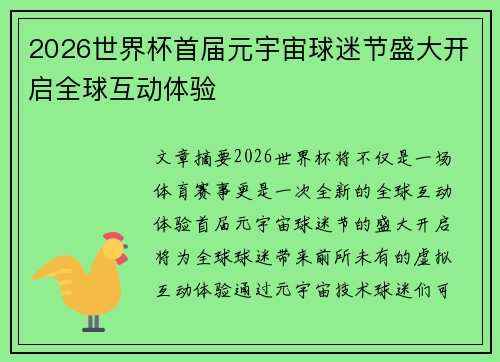 2026世界杯首届元宇宙球迷节盛大开启全球互动体验
