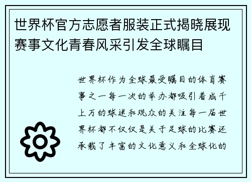 世界杯官方志愿者服装正式揭晓展现赛事文化青春风采引发全球瞩目