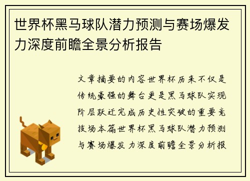 世界杯黑马球队潜力预测与赛场爆发力深度前瞻全景分析报告 世界杯黑马球队潜力预测与赛场爆发力深度前瞻全景分析报告