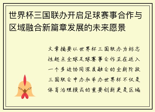 世界杯三国联办开启足球赛事合作与区域融合新篇章发展的未来愿景
