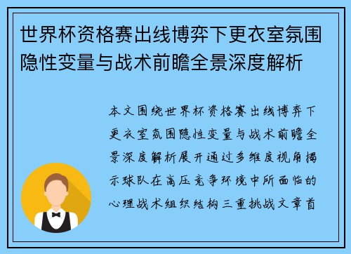 世界杯资格赛出线博弈下更衣室氛围隐性变量与战术前瞻全景深度解析
