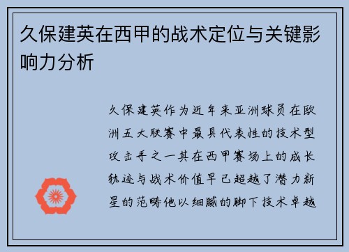 久保建英在西甲的战术定位与关键影响力分析