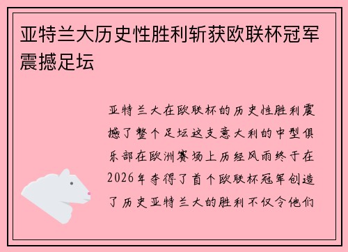亚特兰大历史性胜利斩获欧联杯冠军震撼足坛
