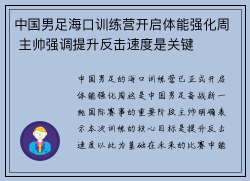 中国男足海口训练营开启体能强化周 主帅强调提升反击速度是关键