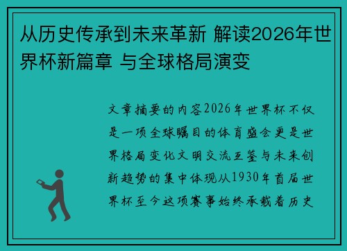从历史传承到未来革新 解读2026年世界杯新篇章 与全球格局演变