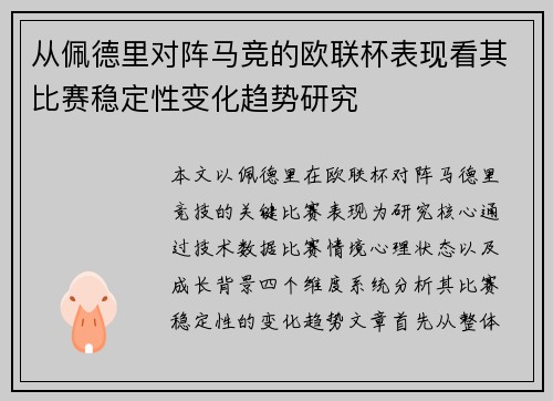 从佩德里对阵马竞的欧联杯表现看其比赛稳定性变化趋势研究