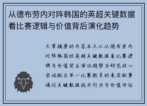 从德布劳内对阵韩国的英超关键数据看比赛逻辑与价值背后演化趋势