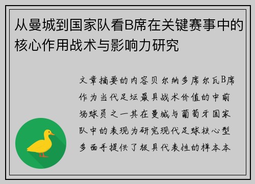 从曼城到国家队看B席在关键赛事中的核心作用战术与影响力研究