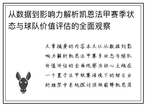 从数据到影响力解析凯恩法甲赛季状态与球队价值评估的全面观察